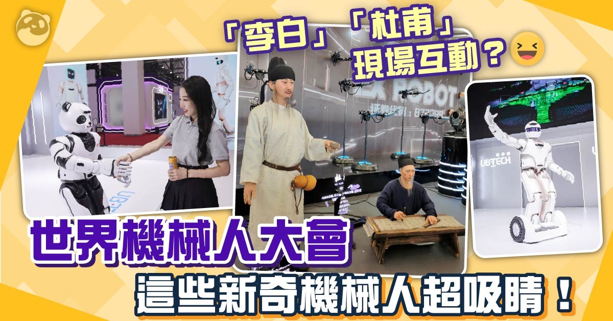 世界机器人大会|新奇仿生机器人亮相 「李白」「杜甫」现场互动? | 社会民生 | 焦点纵览 | 当代中国