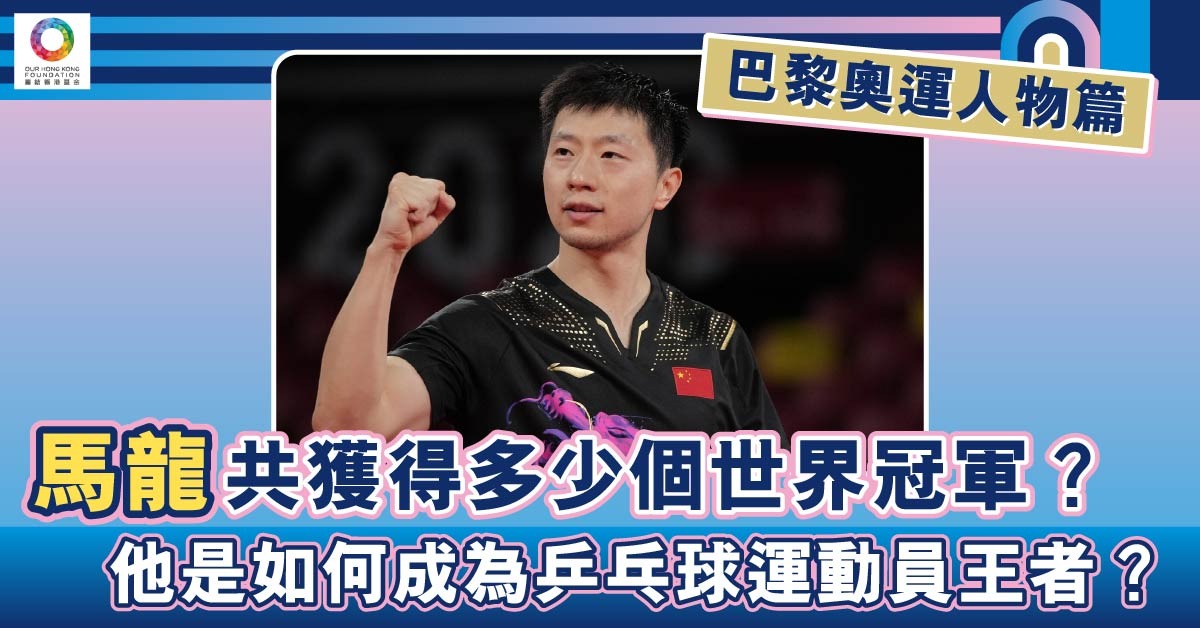 史上最偉大乒乓球員 馬龍擁31個世界冠軍! | 運動健兒 | 非凡人事 | 當代中國