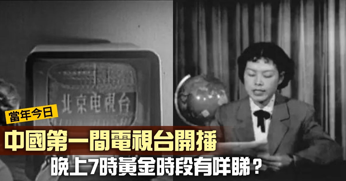 新中国第一家电视台开播 | 当年今日 | 通识中国 | 当代中国