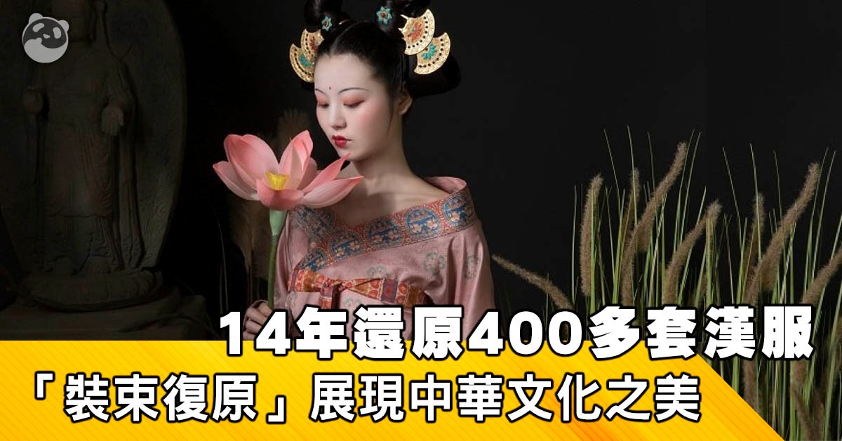 14年还原400多套汉服 “装束复原”展现中华文化之美 | 小城大事 | 非凡人事 | 当代中国