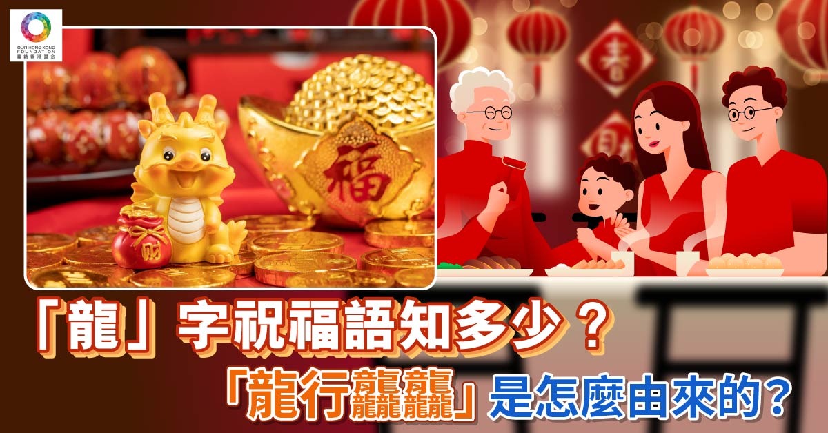 龍年|龍星高照 龍運亨通 潮說「龍」字祝福語 | 文化百科 | 文化精華 | 當代中國